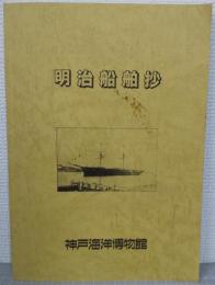明治船舶抄