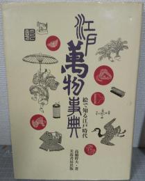 江戸万物事典 : 絵で知る江戸時代