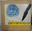 ジョアン・ミロ　視覚言語としての芸術