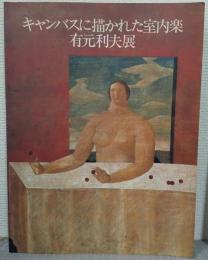 キャンバスに描かれた室内楽 : 有元利夫展