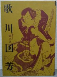 歌川国芳展 : 生誕200年記念