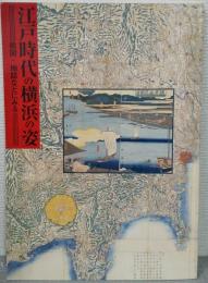 江戸時代の横浜の姿 : 絵図・地誌などにみる : 企画展