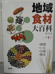 地域食材大百科