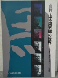 曲軒・山本周五郎の世界 : 読者の支持を賞とした作家