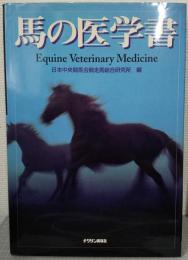 馬の医学書