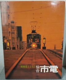 昭和史とともに　仙台市電　その50年