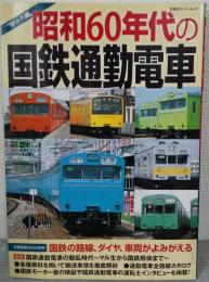 昭和60年代の国鉄通勤電車 分割民営化前の路線、ダイヤ、車両がよみがえる