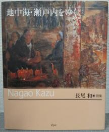 地中海・瀬戸内をゆく : 長尾和・画集