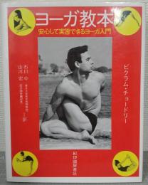ヨーガ教本 : 安心して実習できるヨーガ入門