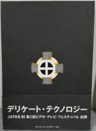 デリケート・テクノロジー