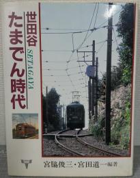 世田谷・たまでん時代