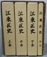 江東区史　上中下巻・索引共4冊揃　附図11枚揃
