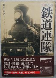写真に見る　鉄道連隊