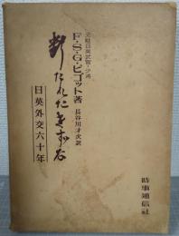 斷たれたきずな : 日英外交六十年