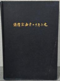 経済企画庁二十年小史