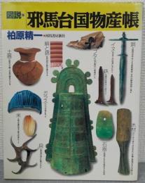 図説・邪馬台国物産帳