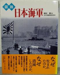図説日本海軍