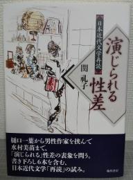演じられる性差 : 日本近代文学再読