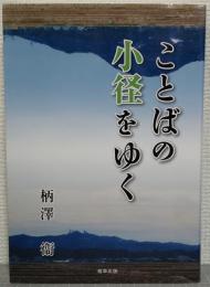 ことばの小径をゆく