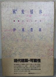 風の変様体 : 建築クロニクル