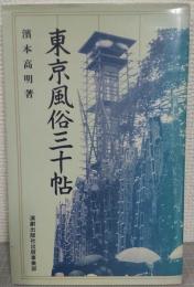 東京風俗三十帖
