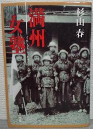 満州女塾
