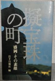 擬宝珠の町 : 盛岡・その素顔