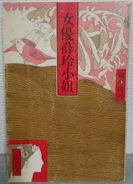 女優薛玲小姐