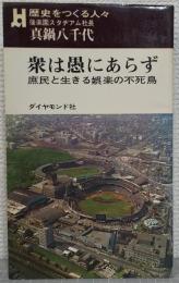 衆は愚にあらず :庶民と生きる娯楽の不死鳥　 後楽園スタヂアム社長真鍋八千代