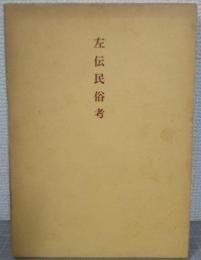 左伝民俗考