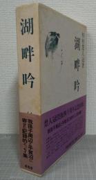 湖畔吟