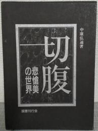 切腹 : 悲愴美の世界