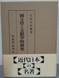 国文学の文献学的研究