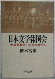 日本文学報国会 : 大東亜戦争下の文学者たち
