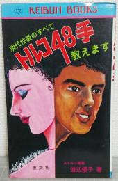 トルコ48手 教えます　現代性愛のすべて　<恵文ブックス>