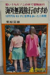 海外無銭旅行のすすめ　10万円をモトデに世界を歩いた２年間　<NB＝ブックス>