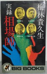 実録相場師