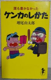 誰も書かなかった　ケンカのしかた　<三一新書>