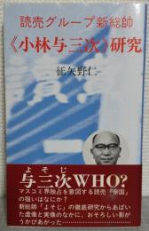 読売グループ新総帥《小林与三次》研究