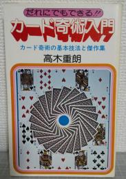 だれにでもできる!!　カード奇術入門　カード奇術の基本技法と傑作集