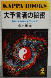 大予言者の秘密 : 易聖・高島嘉右衛門の生涯