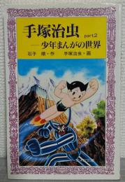 手塚治虫 : 少年まんがの世界