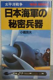:太平洋戦争　日本海軍の秘密兵器  写真版