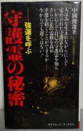 守護霊の秘密 : 強運を呼ぶ　<サラブレット・ブックス152>