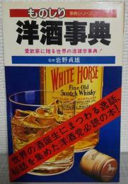 ものしり洋酒事典　愛飲家に贈る世界の酒雑学事典　（ものしり事典シリーズ）
