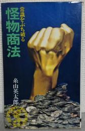 怪物商法 : 常識をうち破る