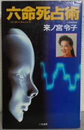 六命死占術 : 運「ツキ」を変える「幻の占術」!