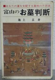 富山のお墓判断　あなたの運を支配する墓相の不思議