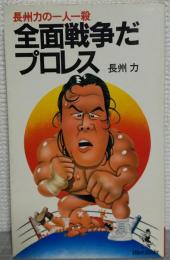 全面戦争だプロレス : 長州力の一人一殺