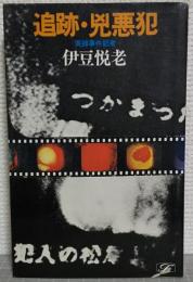 追跡・兇悪犯 : 実録事件記者